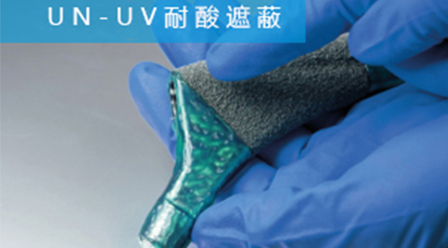 CYB025-40Z-2G耐酸膠遮蔽提升骨科植入物制造效率與表面處理精度