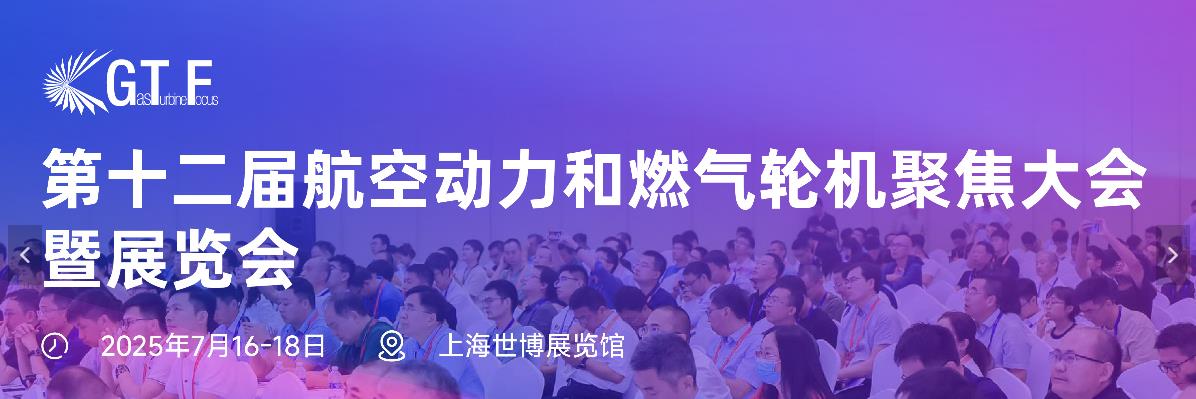 大連義邦邀您參加GTF第十二屆航空動力和燃氣輪機盛會